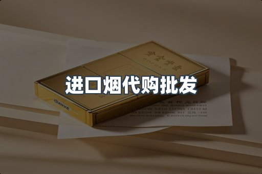 进口烟代购批发
